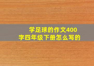 学足球的作文400字四年级下册怎么写的