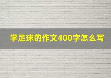 学足球的作文400字怎么写