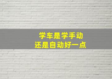 学车是学手动还是自动好一点