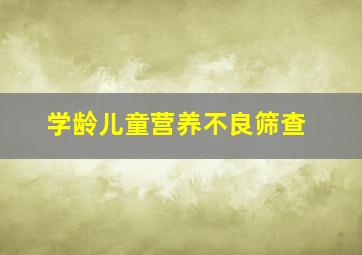 学龄儿童营养不良筛查