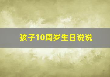 孩子10周岁生日说说