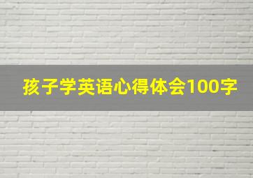 孩子学英语心得体会100字