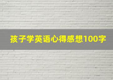 孩子学英语心得感想100字