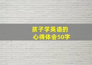 孩子学英语的心得体会50字