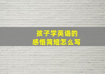 孩子学英语的感悟简短怎么写