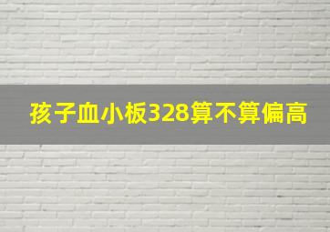 孩子血小板328算不算偏高