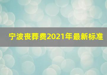 宁波丧葬费2021年最新标准