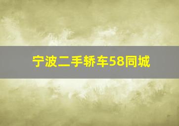 宁波二手轿车58同城