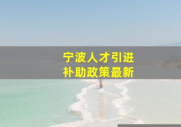 宁波人才引进补助政策最新