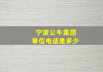 宁波公牛集团单位电话是多少