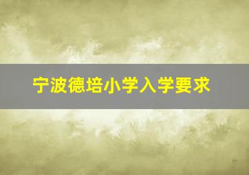 宁波德培小学入学要求