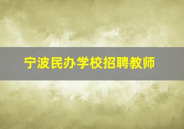 宁波民办学校招聘教师