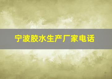 宁波胶水生产厂家电话