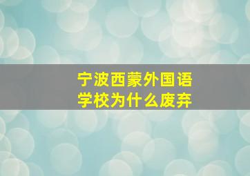 宁波西蒙外国语学校为什么废弃