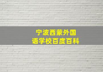 宁波西蒙外国语学校百度百科