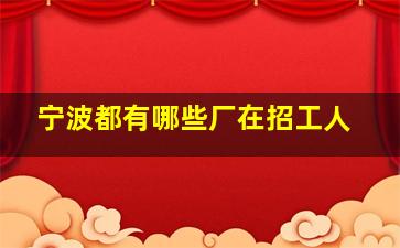 宁波都有哪些厂在招工人