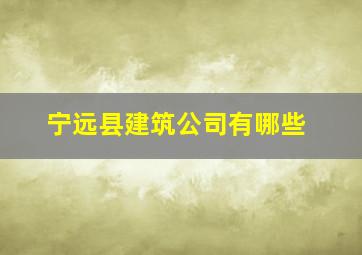 宁远县建筑公司有哪些