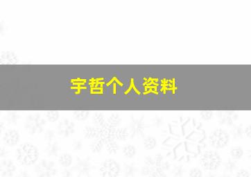 宇哲个人资料