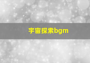 宇宙探索bgm