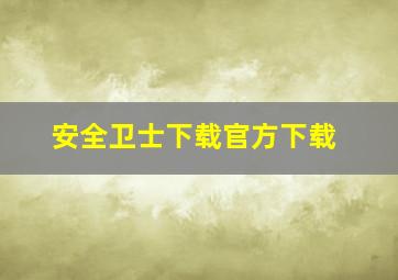 安全卫士下载官方下载