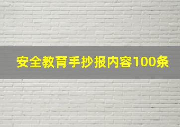 安全教育手抄报内容100条