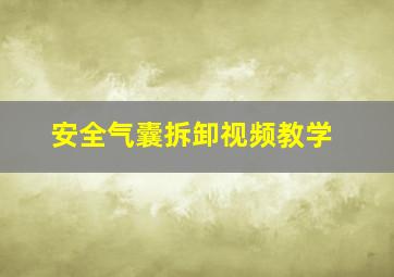 安全气囊拆卸视频教学