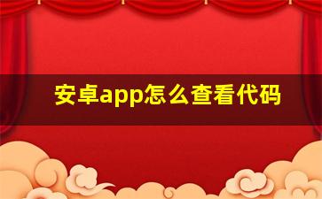 安卓app怎么查看代码