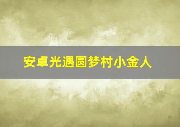 安卓光遇圆梦村小金人