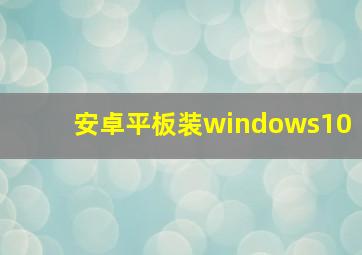 安卓平板装windows10