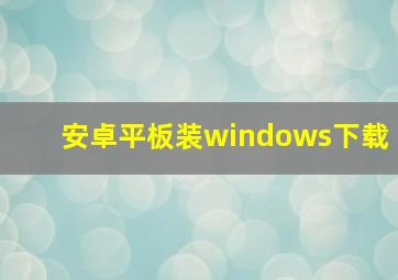 安卓平板装windows下载