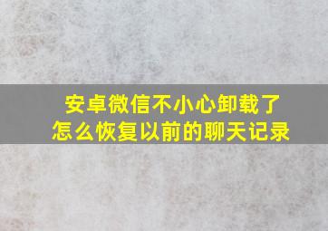 安卓微信不小心卸载了怎么恢复以前的聊天记录