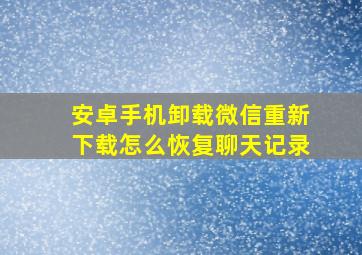 安卓手机卸载微信重新下载怎么恢复聊天记录