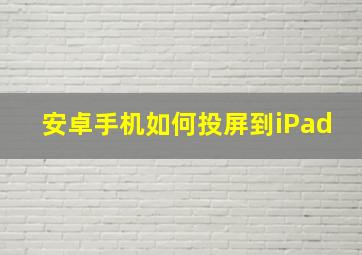 安卓手机如何投屏到iPad