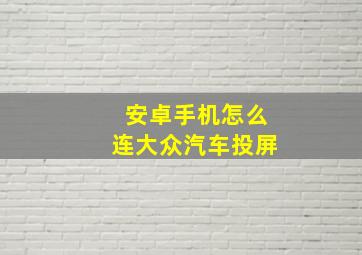 安卓手机怎么连大众汽车投屏