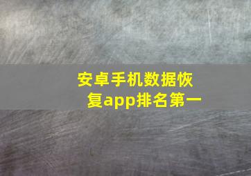 安卓手机数据恢复app排名第一