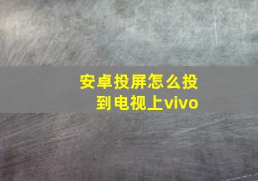 安卓投屏怎么投到电视上vivo