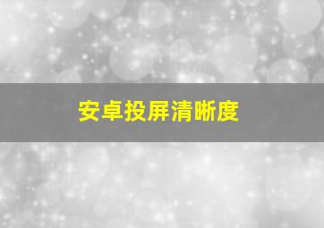 安卓投屏清晰度