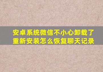 安卓系统微信不小心卸载了重新安装怎么恢复聊天记录