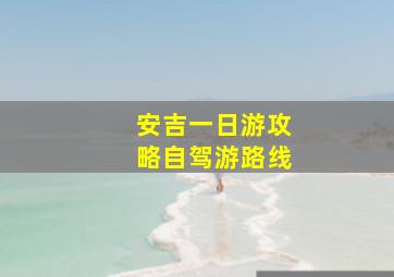 安吉一日游攻略自驾游路线