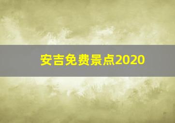 安吉免费景点2020