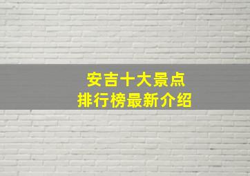 安吉十大景点排行榜最新介绍