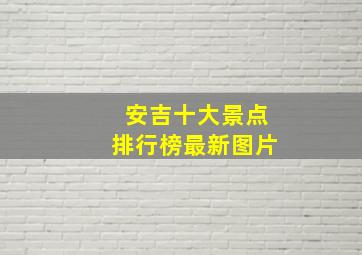 安吉十大景点排行榜最新图片