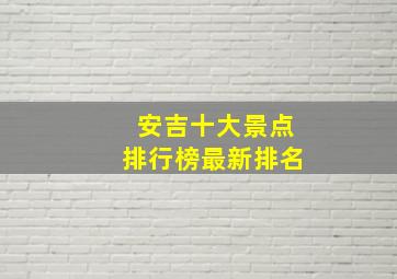 安吉十大景点排行榜最新排名