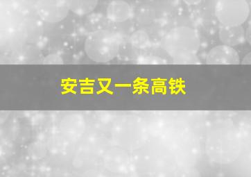 安吉又一条高铁