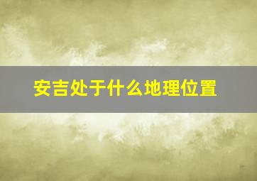 安吉处于什么地理位置