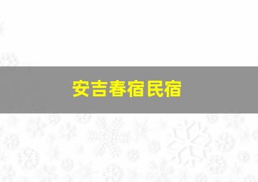 安吉春宿民宿