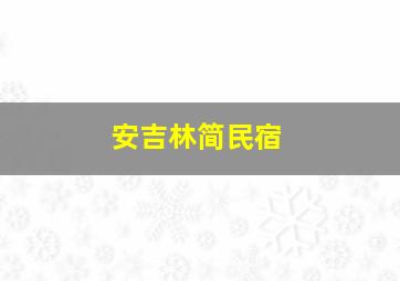 安吉林简民宿