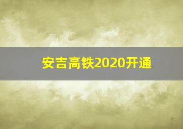 安吉高铁2020开通