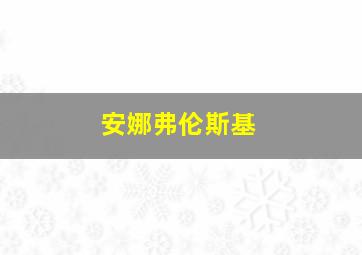 安娜弗伦斯基