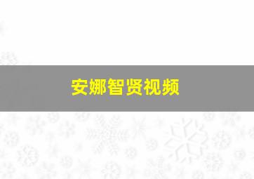 安娜智贤视频